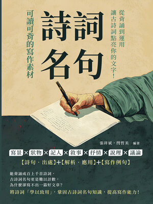 cover image of 詩詞名句，可讀可背的寫作素材